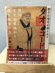 タオ・コード : 老子の暗号が語り出す Amazon.co.jp: タオ・コード―老子の暗号が語り出す 性の五次元