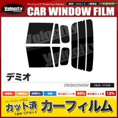 カーフィルム カット済み リアセット デミオ DW3W DW5W スモークフィルム