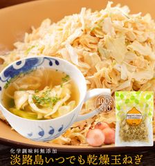 【 単品合計から1,200円OFF！送料無料 ！ 】 手間入らず☆野菜不足と感じた時にドライオニオン 100g×10袋 【通常便でお届け】 淡路島 乾燥玉ねぎ ドライオニオン たまねぎ  玉葱 玉ねぎ 大容量 まとめ買い  乾燥野菜 国産 常備菜 みそ汁の具