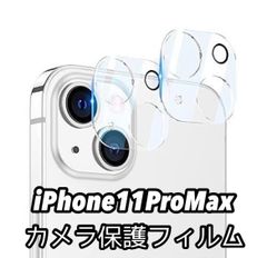 業界最高硬度9H iPhone11ProMaxカメラレンズ保護フィルム