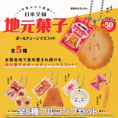 甲斐みのり監修 日本全国 地元菓子 ボールチェーンマスコット ケンエレファント 【全５種フルコンプセット】 LOCAL SWEETS JAPAN ミニチュア グッズ フィギュア ガチャガチャ カプセルトイ【即納 在庫品】【数量限定】【フルコンプリート】