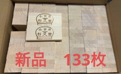 かまぼこ板　133枚　新品未使用