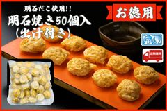 【お徳用】明石焼き50個入り　だし付き　明石だこ使用  冷凍食品