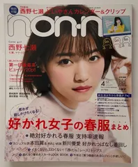 ※付録欠品　non・no(ノンノ) 2018年 04 月号 [雑誌]　西野七瀬