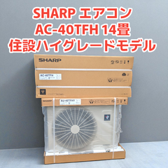 【新品】SHARP エアコン AC-40THF  高さコンパクト 14畳 ハイグレードモデル フィルター自動お掃除搭載　単相100Ｖ-20A