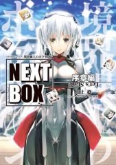 [중고] 라이트 노벨 기타 사이즈 경계선상의 호라이즌 NEXT BOX 서장편