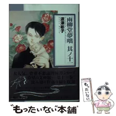 【中古】 雨柳堂夢咄 其ノ五 新版/朝日新聞出版/波津彬子 雨柳堂夢咄 其ノ十二 (朝日コミック文庫) | 波津 彬子 |本