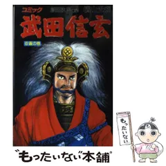 2024年最新】横山光輝 武田信玄の人気アイテム - メルカリ