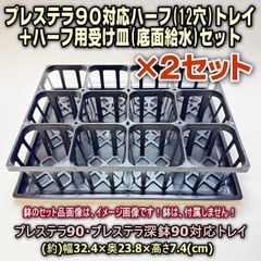 プレステラ90・プレステラ深鉢90対応ハーフトレイ(12穴)＋ ハーフ用受け皿(底面給水)セット品×2セット＊鉢は付属しません＊多肉植物・塊根植物コーデックス・アガベ・サボテン・観葉・ハオルチア・アデニウム・パキポディウム・実生＠フラワーショップ江口