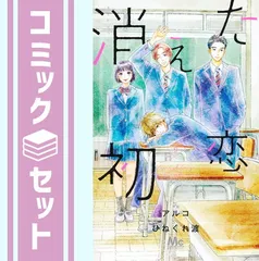 2024年最新】消えた初恋 全巻の人気アイテム - メルカリ