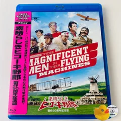 2025年最新】素晴らしきヒコーキ野郎 製作50周年記念版 [Blu-ray