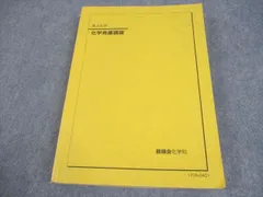 [鉄緑会] 2023年度 化学発展講座 上巻・下巻 セット 鉄緑会 W4クラス 化学発展講座 上/下巻/問題集 テキスト通年