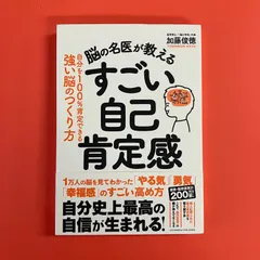 脳の名医が教える すごい自己肯定感　ym_a22_2303