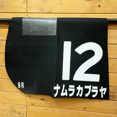 2025年最新】競馬 ゼッケン 実使用の人気アイテム - メルカリ