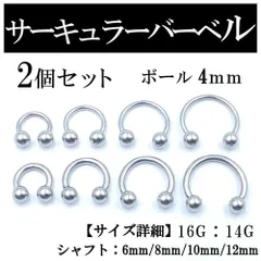 サーキュラーバーベル 2本 ボディピアス 軟骨 鼻 唇 ピアス ボール4mm