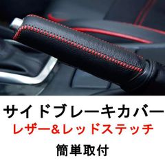 サイドブレーキカバー ハンドブレーキカバー レザー 汎用 赤ステッチ