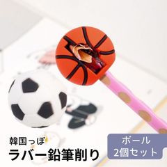韓国っぽ 鉛筆削り ボール 2個セット ハイハイ ラバーえんぴつけずり 文房具 文具 手動 ミニ シャープナー 小さい かわいい コンパクト