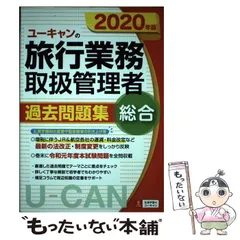 2025年最新】旅行業務取扱管理者過去問の人気アイテム - メルカリ