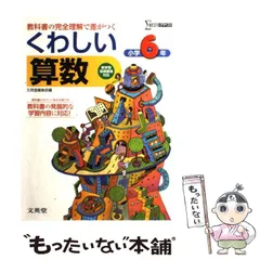 【中古】 くわしい算数小学6年 （シグマベスト） / 文英堂 / 文英堂