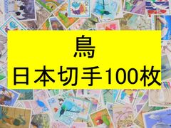 日本切手　テーマ　鳥 100枚　使用済切手 コラージュ  紙もの