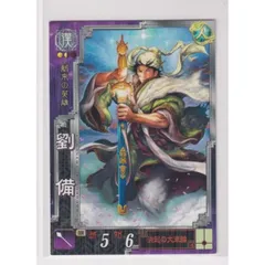 三国志大戦3　漢040　R劉備