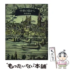2025年最新】阿部謹也の人気アイテム - メルカリ 2025年最新】阿部謹也の人気アイテム - メルカリ