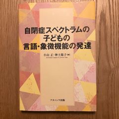 【中古】自閉症スペクトラムの子どもの言語・象徴機能の発達