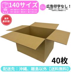 段ボール ダンボール 箱 140サイズ 40枚セット 新品 国産 梱包材 梱包資材