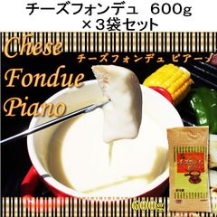 【３袋セット】ホウコウ　ロルフ　チーズフォンデュ　ピアーノ(冷蔵)　６００ｇ×３袋セット