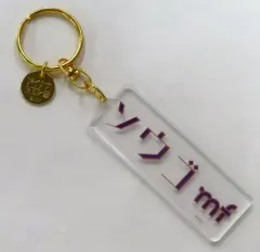 【中古】キーホルダー 逢坂壮五 ネームアクリルキーホルダー 「アイドリッシュセブン アイナナEXPO」