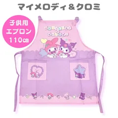 マイメロディ & クロミ 子供エプロン 110cm 女の子 女子 お手伝い キッズ 工作 保育園 幼稚園 サンリオ マイメロ 調理実習 家庭科 給食 園児 学校 保育園 エプロン 前掛けエプロン 給食エプロン 子供エプロン クッキング キッチン 女児 女の子