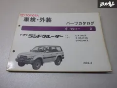 トヨタ ランドクルーザー80系 車検・外装 パーツカタログ トヨタ純正品 2025年最新】ランドクルーザー80 パーツカタログの人気アイテム