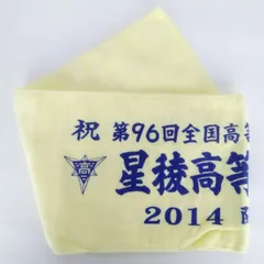 【未使用】星稜高校　第96回　記念　マフラータオル　甲子園　野球のサムネイル