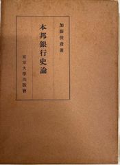 本邦銀行史論
