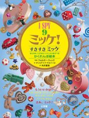 [新品][絵本]I SPY ミッケ! すきすきミッケ
