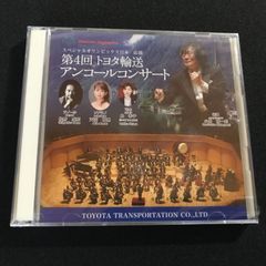 コバケン レア盤 第4回トヨタ輸送アンコールコンサート小林研一郎指揮