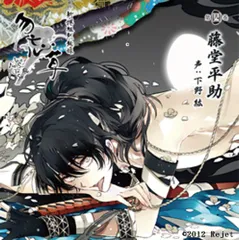新撰組 勿忘草 藤堂平助 絵巻録 セット 715KhepvUjL._UF350,350_QL50_.jpg