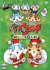 妖怪ウォッチ 特選ストーリー集 白犬ノ巻 2【アニメ 中古 DVD】レンタル落ち