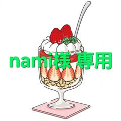 nami様専用商品です