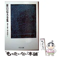 折口信夫全集 23、24、25、26巻　４巻セット 折口信夫全集（中央公論社）1～37巻・別巻1～3（40冊） –