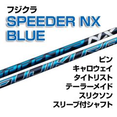 【数量限定価格】新品 フジクラ スピーダーNX（ブルー） スリーブ付シャフト 正規販売店 テーラーメイド/キャロウェイ/ピン/タイトリスト/スリクソン各種スリーブ対応 フレックス/長さ/グリップ選択可能