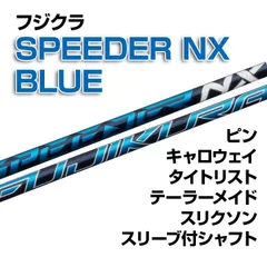 タイトリストスリーブ付きフジクラスピーダーNXブルー50SR　4W/5W用　2本 楽天市場】ゴルフ タイトリスト スリーブ付きシャフト フジクラ
