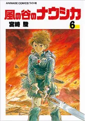 【激レア】アニメージュ　1986年12月　風の谷のナウシカ　ジブリ　宮崎駿 宮崎駿監督描き下ろし、ナウシカ表紙イラストの世界