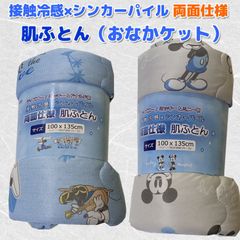 ディズニー 肌ふとん（おなかケット） ハーフケット 接触冷感×シンカーパイル 両面仕様 100×135cm