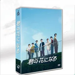 火曜ドラマ『君の花になる』／DVD-BOX（送料無料・7枚組