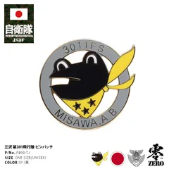 自衛隊 グッズ 第301飛行隊 ケロヨン カエル F35 空自 ピンバッチ ピンバッジ スーツ 襟 ブローチ メンズ 黒 三沢基地 航空自衛隊 ロゴマーク ピンブローチ ピンズ 自衛隊バッチ 防衛省 航空 PX品 メール便 PB90-TJ