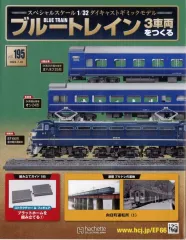新品・未開封品　ブルートレイン3車両をつくる ブルートレイン 3車両をつくる：ホーム | アシェット
