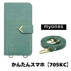 【新品未使用】かんたんスマホ 705KC スマホショルダー 手帳型 ケース (グリーン) myones 斜めがけ ストラップ 付き クロコ柄 型押し ワニ革調 スタンド カード PUレザー myones-case021-705kc-green