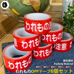 われものOPPテープ ビニールテープ 6個 梱包資材 梱包テープ 注意喚起 メルカリ ヤフオク 配送 出荷 個人出品 オークション 取り扱い注意 お荷物 警告 業務用 オリジナル商品 赤色 レッド  店舗用品 区分60Y r045-6