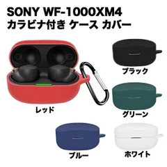 【傷や衝撃から守る】SONY WF-1000XM4 ケース シリコン カバー ソニー ワイヤレスイヤホン 保護ケース カラビナ付き 落下防止 全面保護 _b